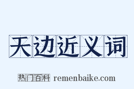 天边近义词是什么意思的图片